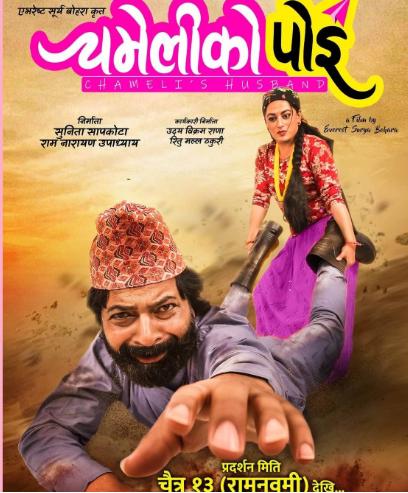 Chameli Ko Poi (PG) portrait poster